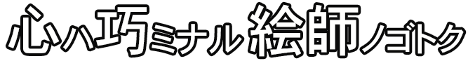 心ハ巧ミナル絵師ノゴトク