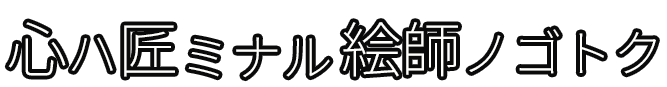 心ハ匠ミナル絵師ノゴトク